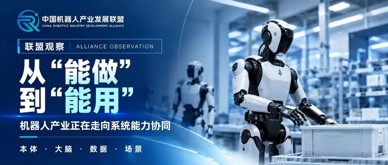 机器人走向规模化，真正需要补齐什么？｜联盟观察