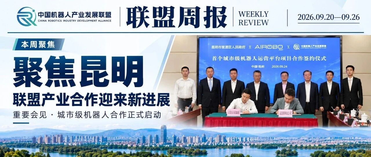 聚焦昆明！联盟产业合作迎来新进展｜联盟周报