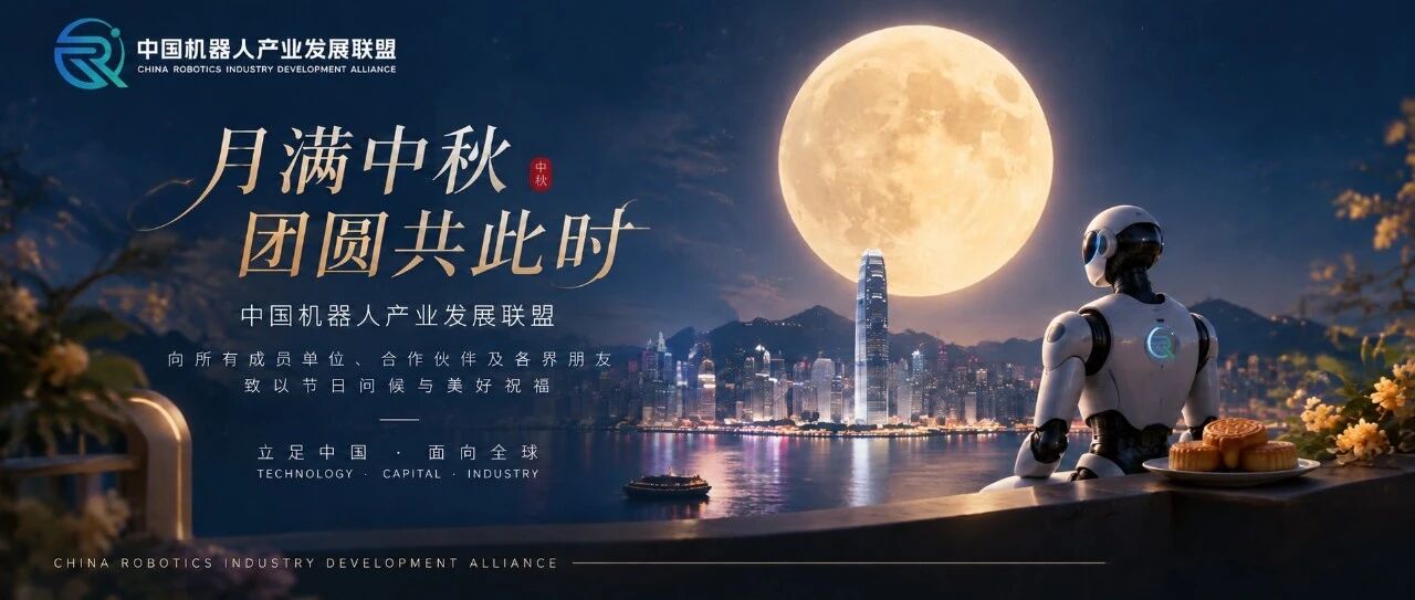 月满中秋，团圆共此时｜中国机器人产业发展联盟中秋寄语